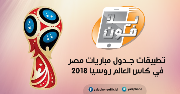 يلا فون افضل تطبيق لعرض جدول مباريات مصر في كاس العالم 2018