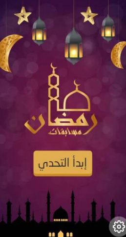 app-of-ramadan-competitions